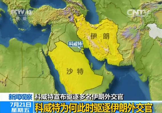 新闻分析:科威特驱逐伊朗外交官是卡塔尔断交风波余震