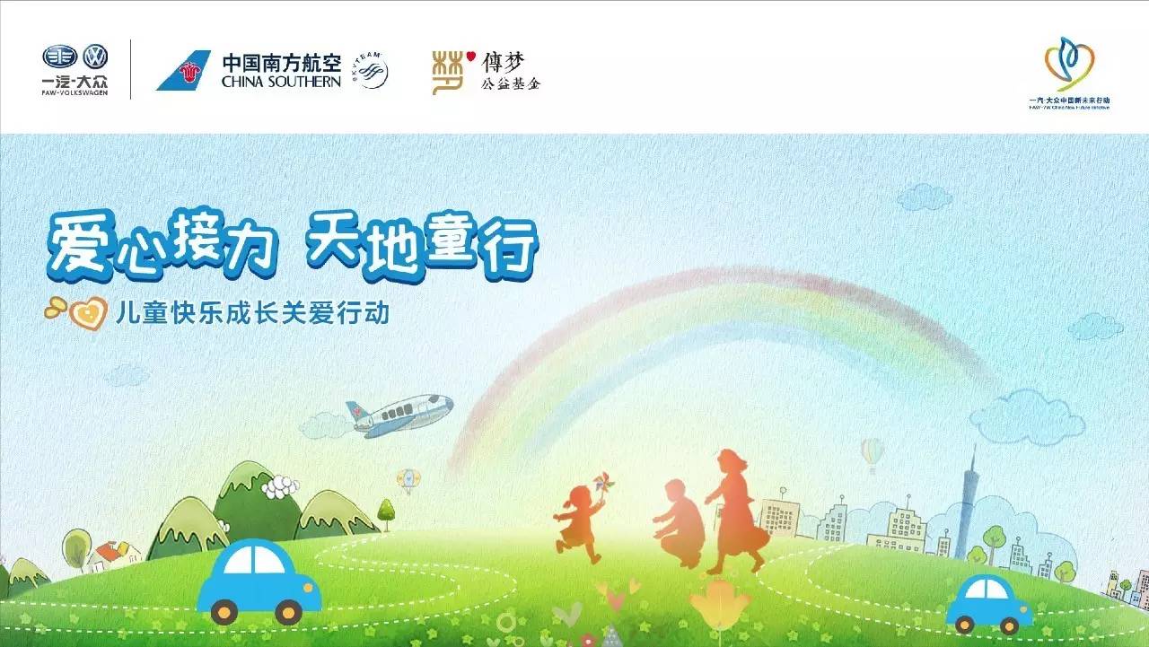 关注留守儿童，一汽-大众“天地童行”爱心接力