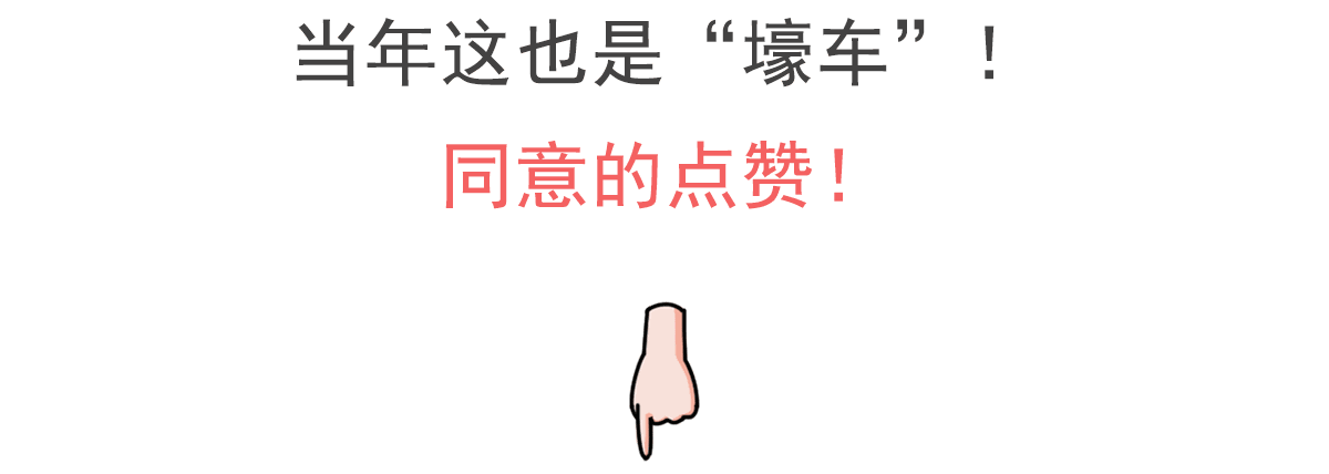 80后泪奔了！当年开桑塔纳的人，原来这么“壕”！