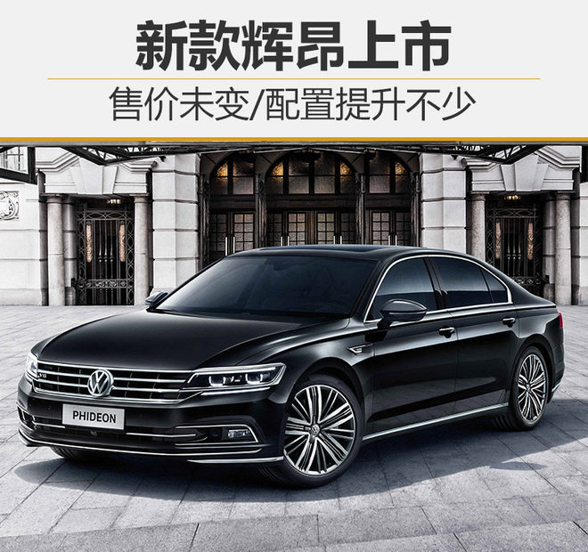 新款辉昂“升级”上市 增多项全新配置