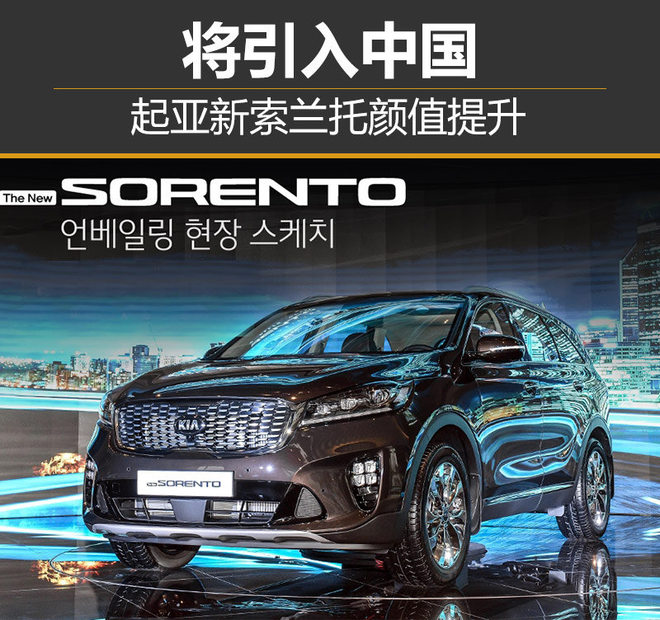 起亚新索兰托颜值提升 将引入中国-图