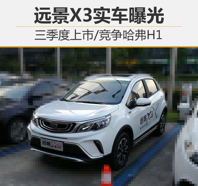 远景X3实车曝光 三季度上市/竞争哈弗H1