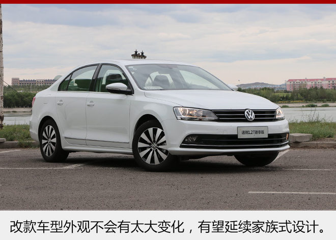 速腾1.2T甄享版正式上市 售15.38万元