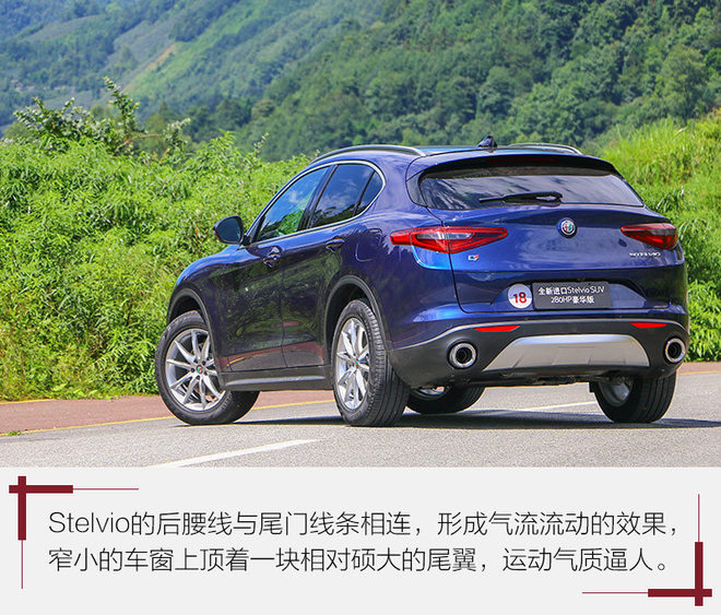 不迎合不妥协 试阿尔法•罗密欧Stelvio