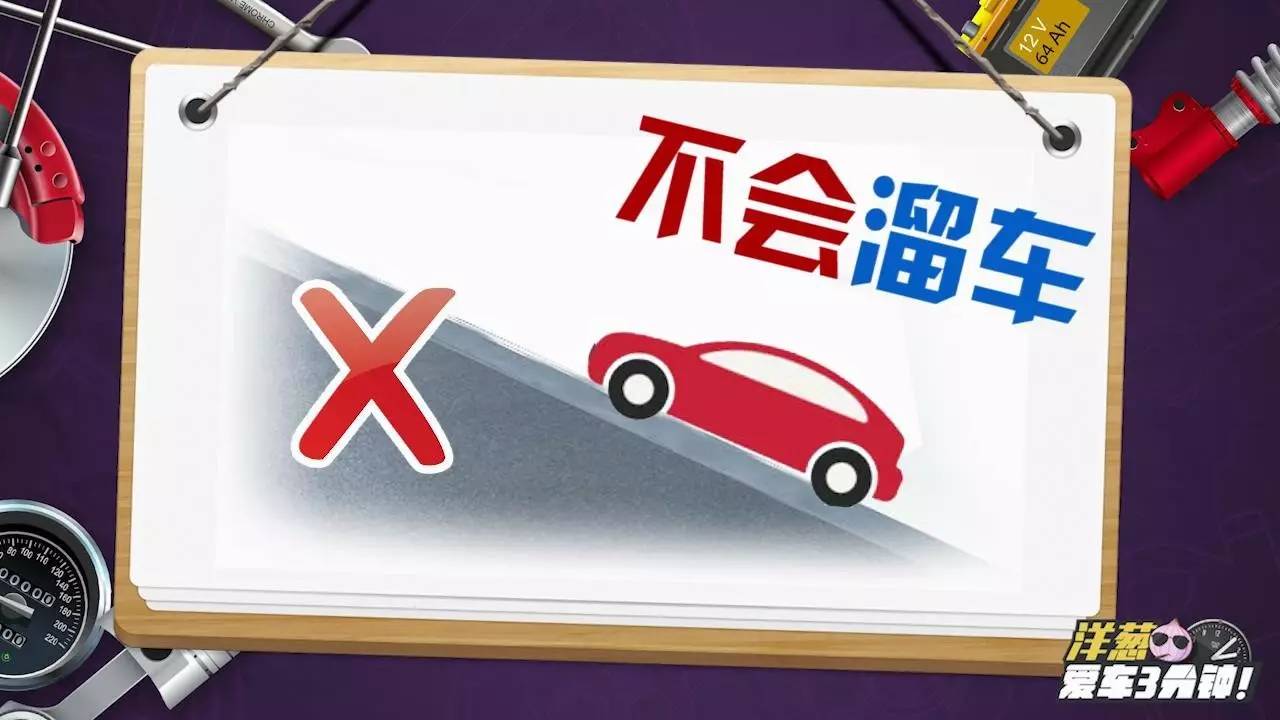 【视频】涨姿势！电子手刹居然可以这样用？