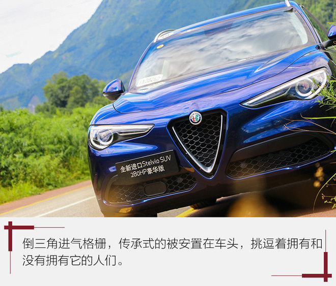 不迎合不妥协 试阿尔法•罗密欧Stelvio