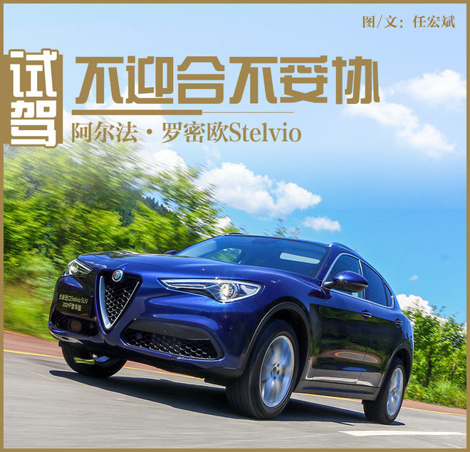 不迎合不妥协 试阿尔法•罗密欧Stelvio
