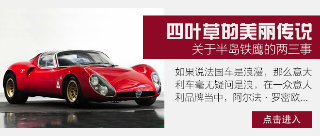 不迎合不妥协 试阿尔法•罗密欧Stelvio