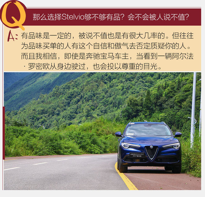 不迎合不妥协 试阿尔法•罗密欧Stelvio