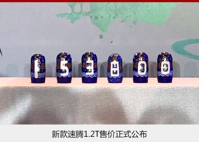 速腾1.2T甄享版正式上市 售15.38万元
