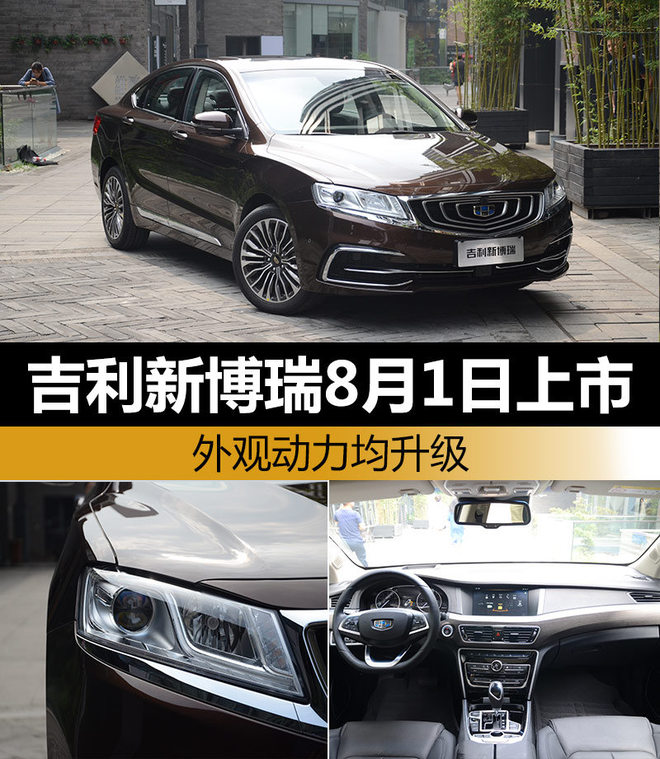 吉利新博瑞8月1日上市 外观动力均升级