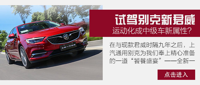 与28T差异定位打实用牌 试驾新君威20T