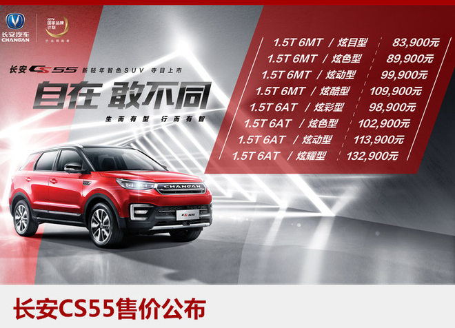 长安CS55正式上市 售价8.39-13.29万元