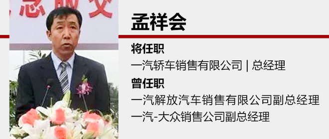 一汽轿车人事调整 孟祥会将接替崔大勇