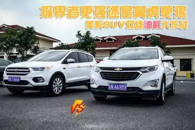 探界者和翼虎比了下油耗 日系车脸色很难看