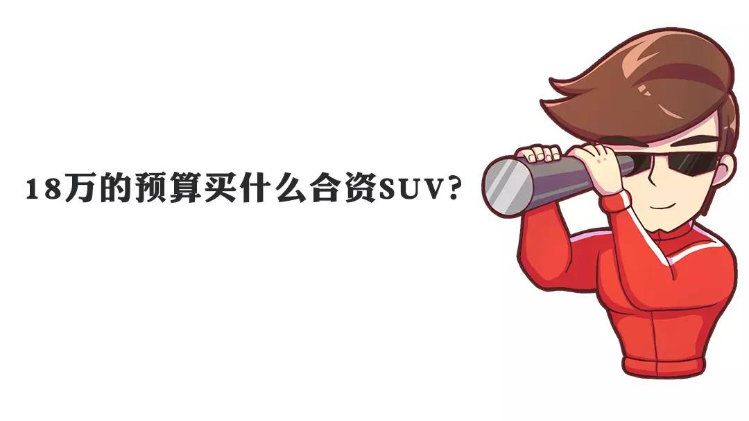 18万预算就能买合资SUV 适合钱包不鼓的你