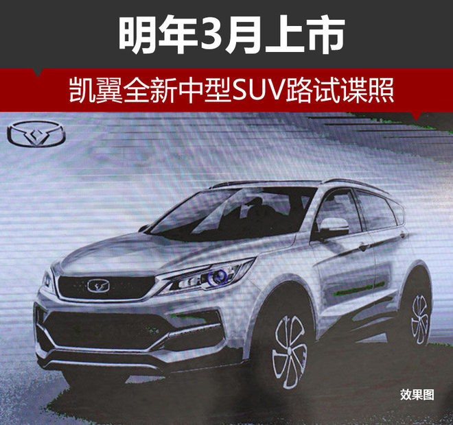 凯翼全新中型SUV路试谍照 明年3月上市