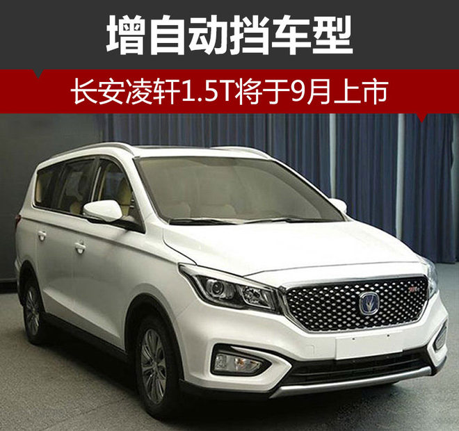 长安凌轩1.5T将于9月上市 增自动挡车型