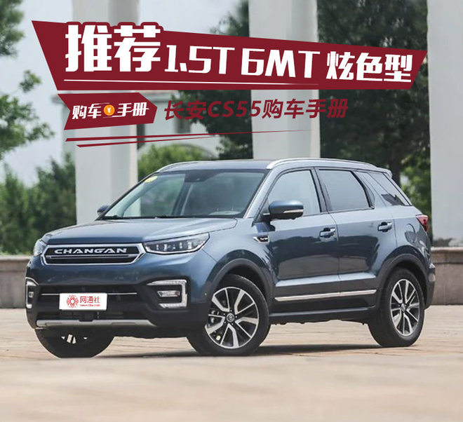 综合实力都不低 长安CS55哪款最值得买
