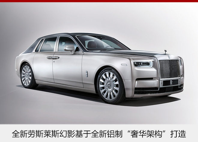 劳斯莱斯第八代幻影发布 采用全铝构架