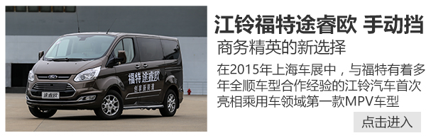 告诉你什么叫大空间 试江铃福特途睿欧