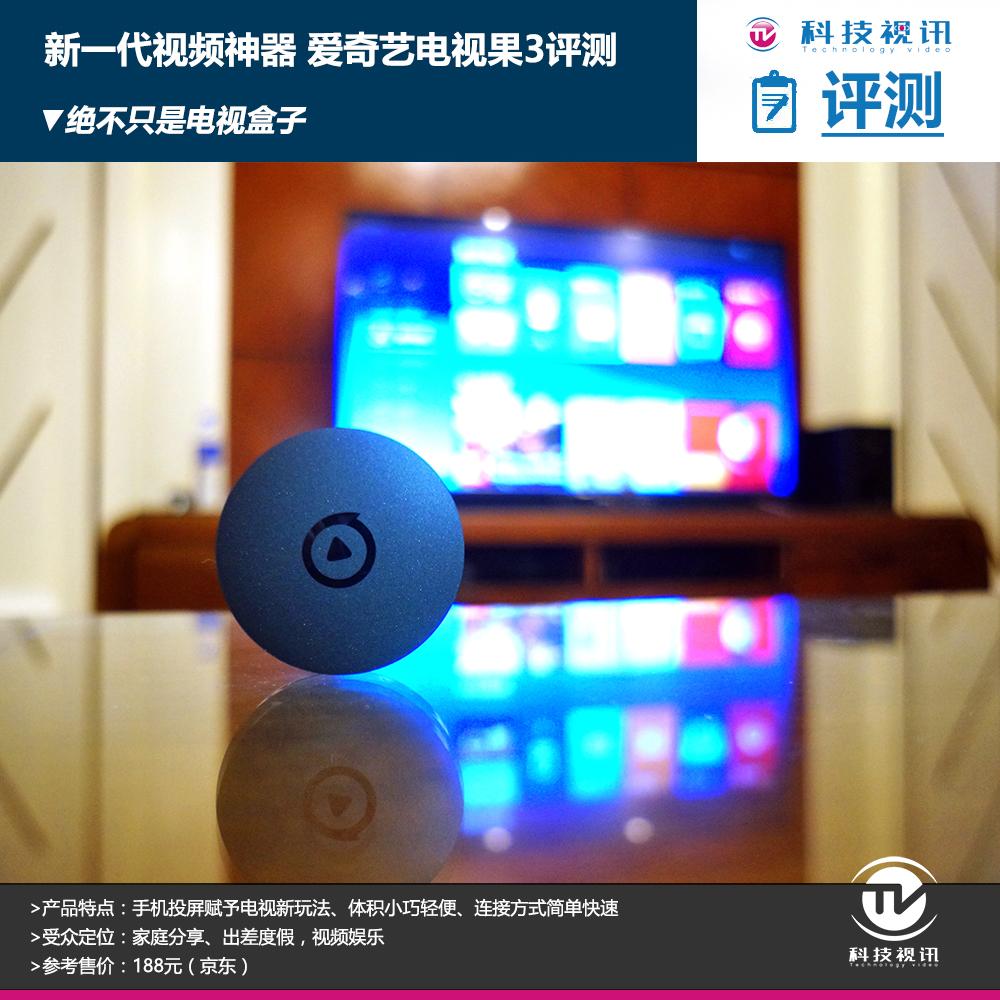 不止于屏幕 评测体验全新爱奇艺电视果3