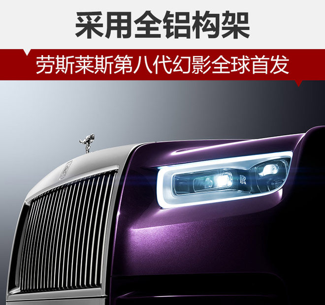 劳斯莱斯第八代幻影发布 采用全铝构架