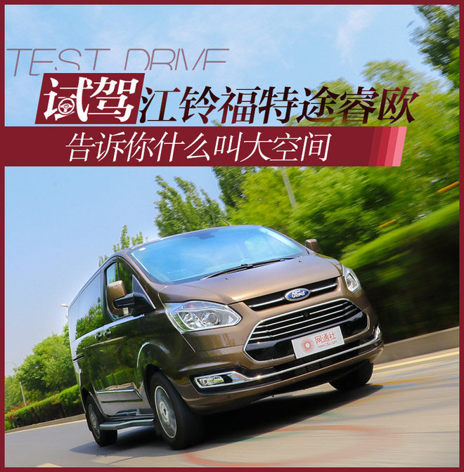 告诉你什么叫大空间 试江铃福特途睿欧