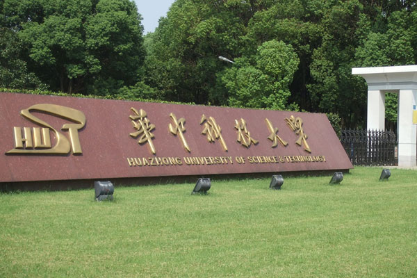 图说:华中科技大学.来源:人民网