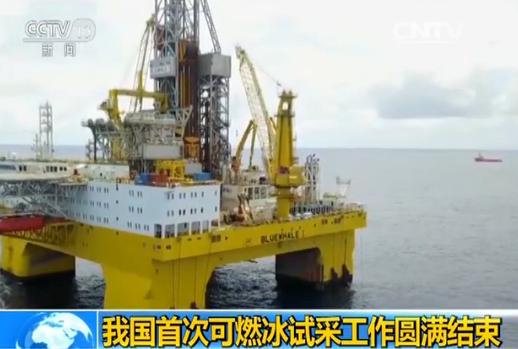 我国首次可燃冰试采结束创造开采总量世界纪录