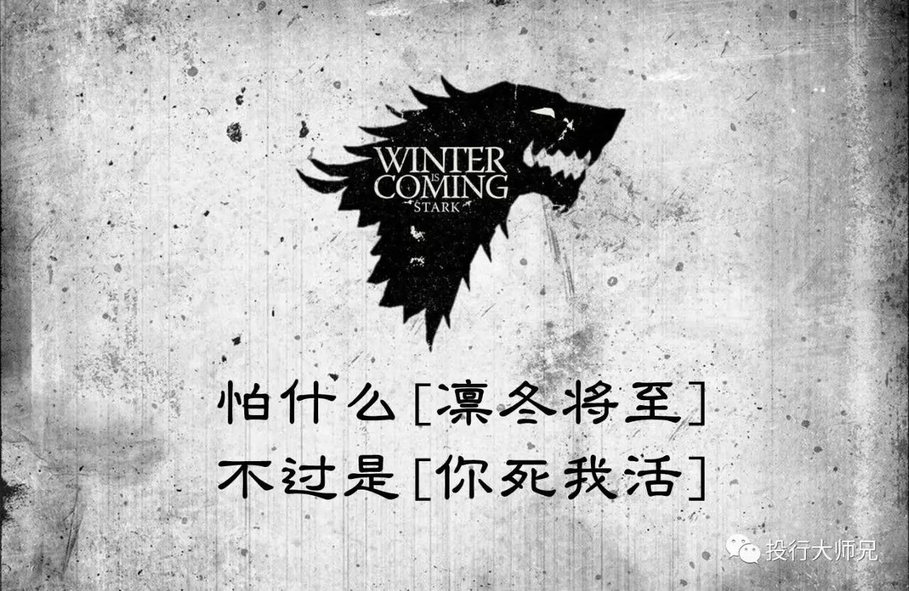 怕什么凛冬将至不过是你死我活