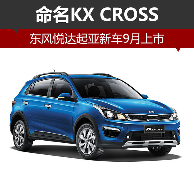 命名KX CROSS 东风悦达起亚新车9月上市