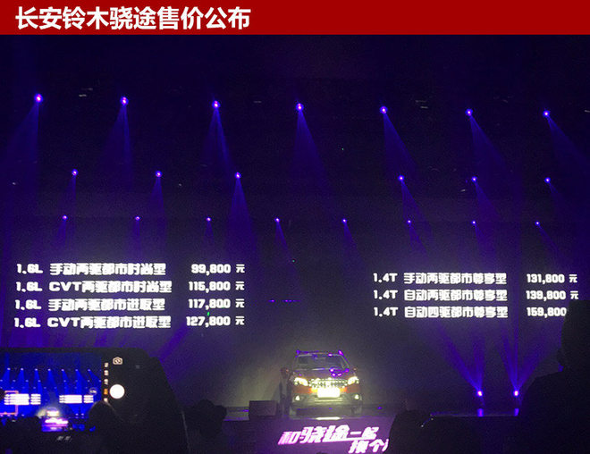 长安铃木骁途正式上市 售9.98-15.98万