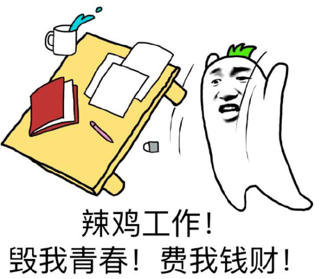 干的不爽想辞职?先问自己三个问题