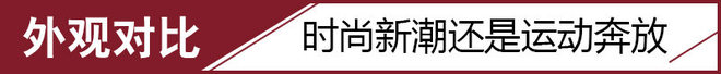 新潮还是运动  别克君威对比本田思铂睿