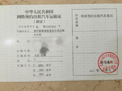 首汽约车获沈阳001号网络预约出租汽车运输证