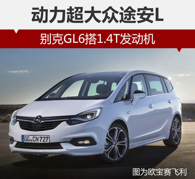 别克GL6搭1.4T发动机 动力超大众途安L