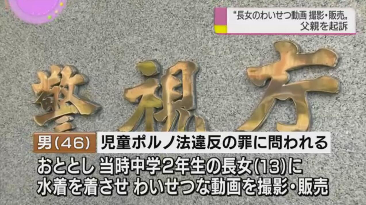 一逼:日本13岁少女被父逼拍秽视频:为养家迫不得已