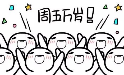 大家好呀,又到了人见人爱花见花开的星期五啦!