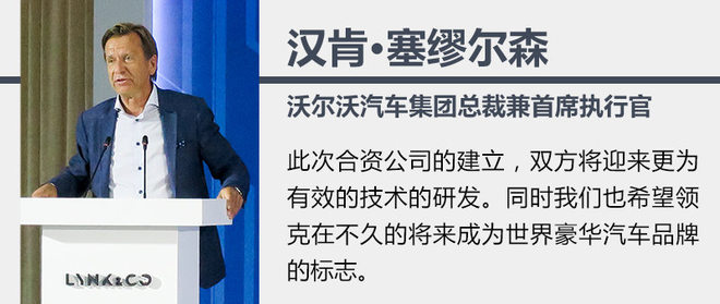 领克成吉利/沃尔沃合资 技术渠道将共享