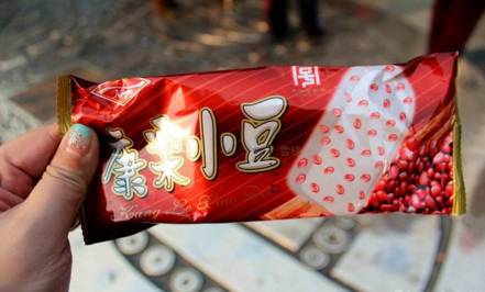 吃根康乐小豆冰棍,这个要求不算高吧!嘻嘻!