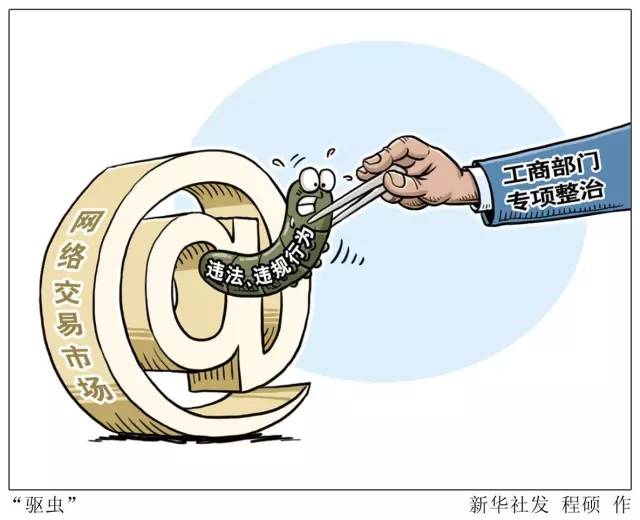 【地方网信】天津落实"网监 "工作机制 加强网络市场监管