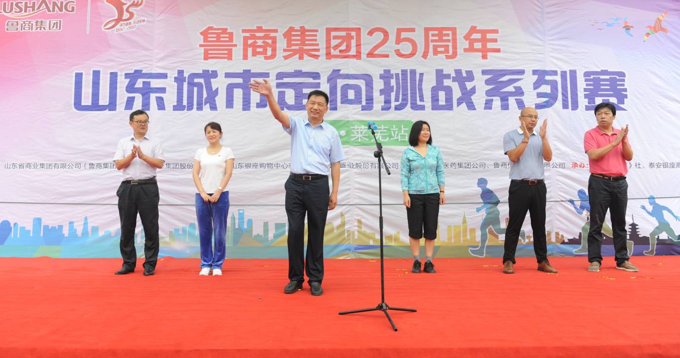 "活力鲁商"鲁商集团25周年山东城市定向挑战系列赛启幕!【山东商报】