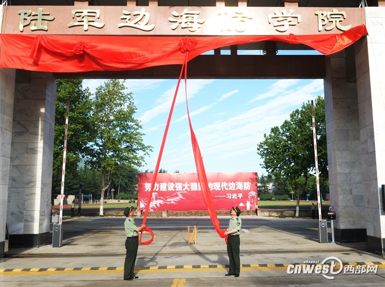 陆军边海防学院西安揭牌.