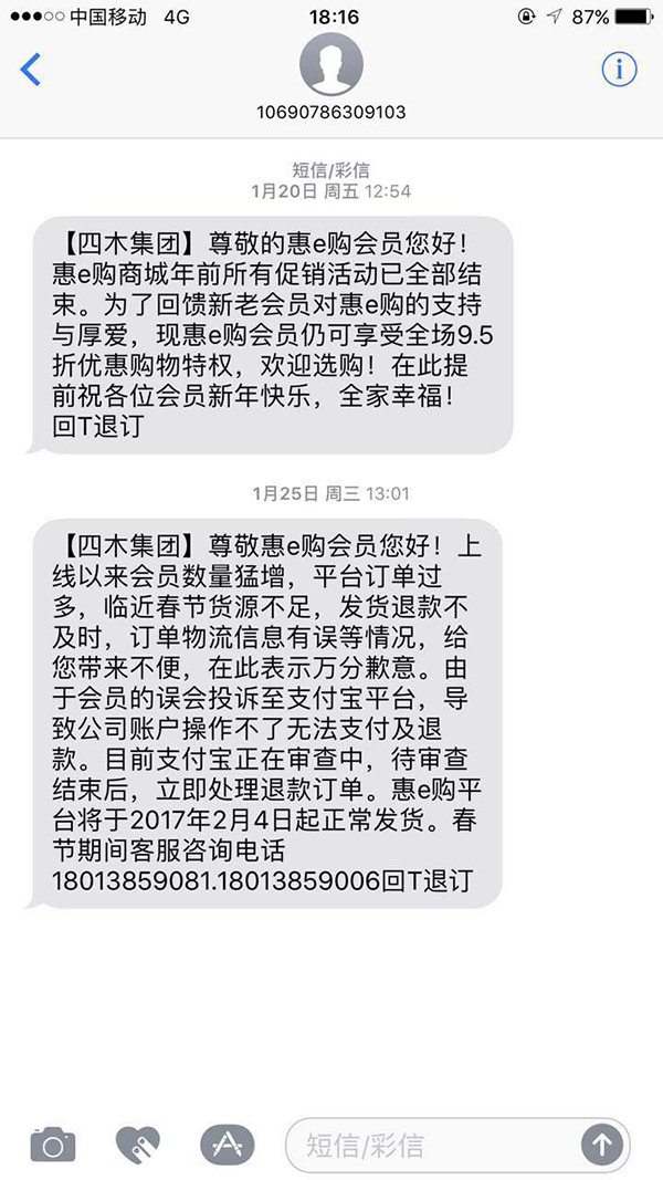 四木公司给“惠e购”会员发的短信。 消费者供图