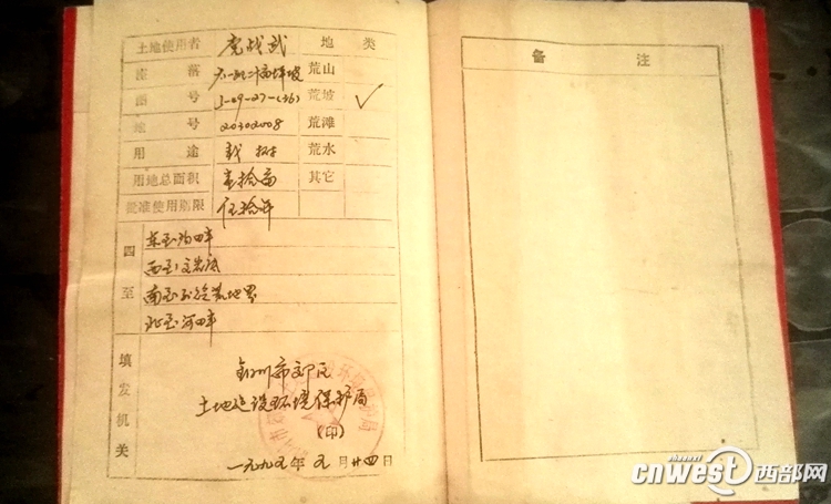 党战武提供的《四荒土地使用证》内页.