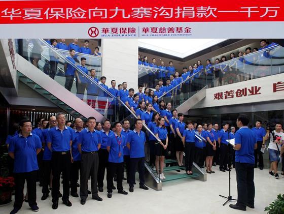 华夏保险向九寨沟灾区捐款1100万元