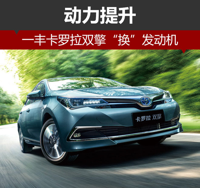 一丰卡罗拉双擎“换”发动机 动力提升