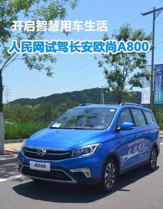 长安欧尚A800引领MPV新形势