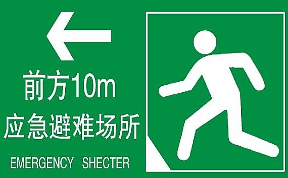 应急避难场所"宁可防而不震,不可震而不防"总之但必要时或许能救人性